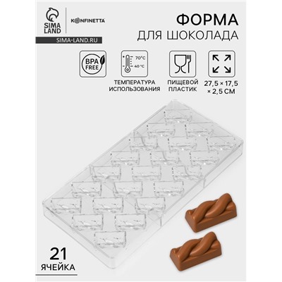 Форма для конфет и шоколада KONFINETTA «Косичка», 27.5×17.5×2.5 см, 21 ячейка 3.7×1.5×1.5 см, прозрачная