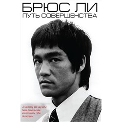 Эксмо Брюс Ли "Брюс Ли. Путь совершенства"