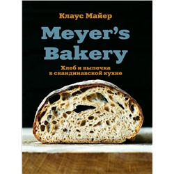 Эксмо Клаус Майер "Meyer’s Bakery. Хлеб и выпечка в скандинавской кухне"