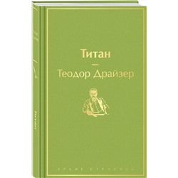 Эксмо Теодор Драйзер "Титан (темный сапфир)"