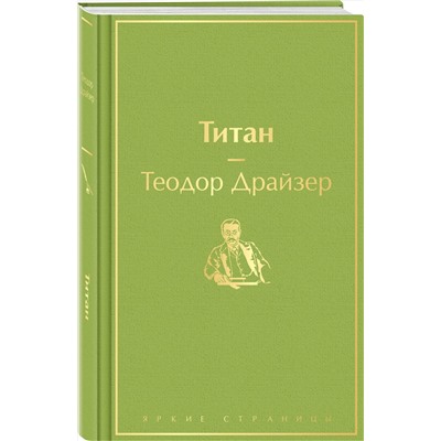 347840 Эксмо Теодор Драйзер "Титан (темный сапфир)"