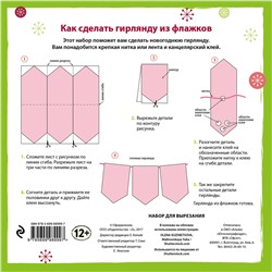 Эксмо "Набор флажков из бумаги "Рождественская карамель""