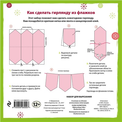 Эксмо "Набор флажков из бумаги "Рождественская карамель""