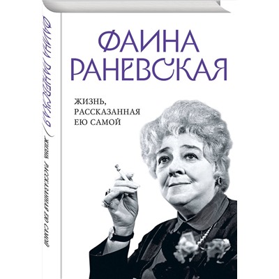 Эксмо Раневская Ф. "Фаина Раневская. Жизнь, рассказанная ею самой"