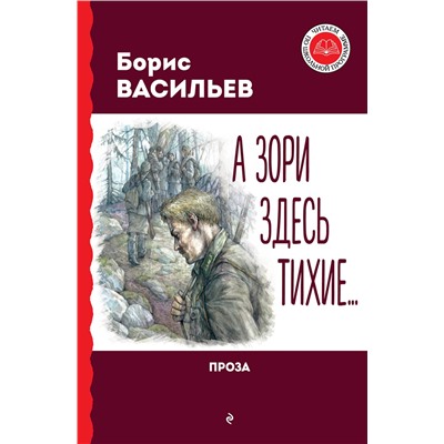 Эксмо Борис Васильев "А зори здесь тихие... Проза"