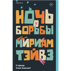 Эксмо Мириам Тэйвз "Ночь борьбы"