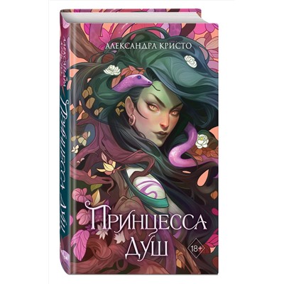 361575 Эксмо Александра Кристо "Принцесса душ"