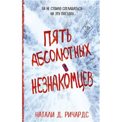 357142 Эксмо Натали Д. Ричардс "Пять абсолютных незнакомцев"