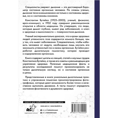 АСТ Бутейко К.П. "Дыхание по методу Бутейко"