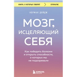 Эксмо Норман Дойдж "Мозг, исцеляющий себя. Как победить болезни и открыть способности, о которых мы не подозревали"