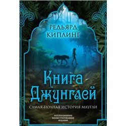 Эксмо Редьярд Киплинг "Книга джунглей. Самая полная история Маугли"