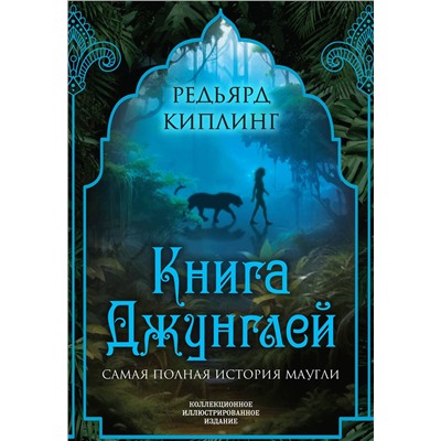 Эксмо Редьярд Киплинг "Книга джунглей. Самая полная история Маугли"
