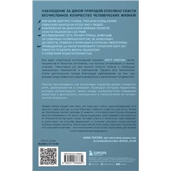 Эксмо Мэтт Морган "Одна медицина. Как понимание жизни животных помогает лечить человеческие заболевания"