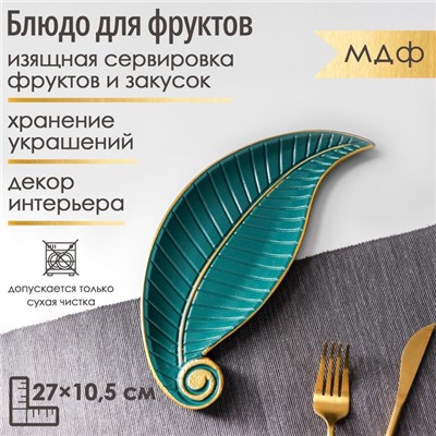 Блюдо для фруктов Доляна «Винтажный лист», 27×10.5×1.5 см, зелёное