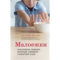 Эксмо Дженнифер Фридман "Малоежки. Как помочь ребенку, который слишком разборчив в еде."