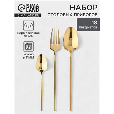 Набор столовых приборов «Блинк», 18 предметов, нержавеющая сталь, золотистый