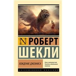 384942 АСТ Роберт Шекли "Хождение Джоэниса"