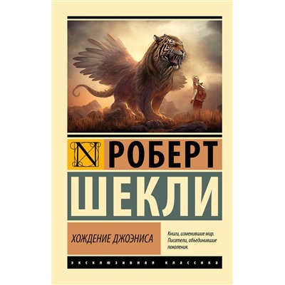 384942 АСТ Роберт Шекли "Хождение Джоэниса"