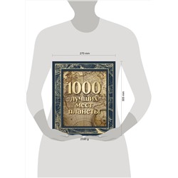 Эксмо "1000 лучших мест планеты (в коробе) (новое оформление)"