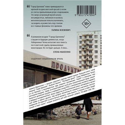 АСТ Шамиль Идиатуллин "Город Брежнев"
