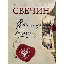 Эксмо Николай Свечин "Столица беглых"