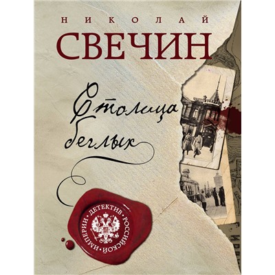 Эксмо Николай Свечин "Столица беглых"