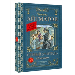 АСТ Чингиз Айтматов "Первый учитель. Повести"