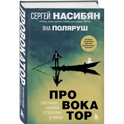 Эксмо Сергей Насибян, Яна Поляруш "Провокатор. Загляни своим страхам в лицо"