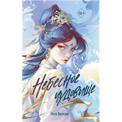 Эксмо Яся Белая "Небесное чудовище"