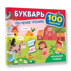 АСТ Теплякова О.Н. "Букварь. Обучение чтению. Начальный уровень. 100 наклеек"