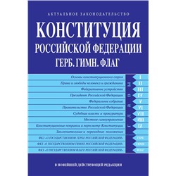 Эксмо "Конституция РФ. Герб. Гимн. Флаг. В новейшей действующей редакции"