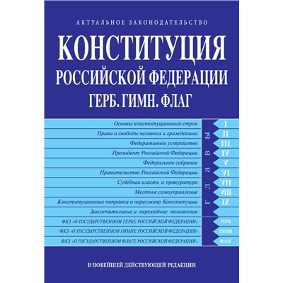 Эксмо "Конституция РФ. Герб. Гимн. Флаг. В новейшей действующей редакции"