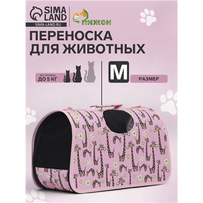 Сумка - переноска «Жирафы», размер M, 40×21×27 см, каркасная