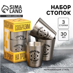 Стопки «Сообразим на троих»: набор 3 шт. х 30 мл