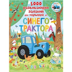 АСТ . "1000 развивающих заданий для малышей от Синего трактора"