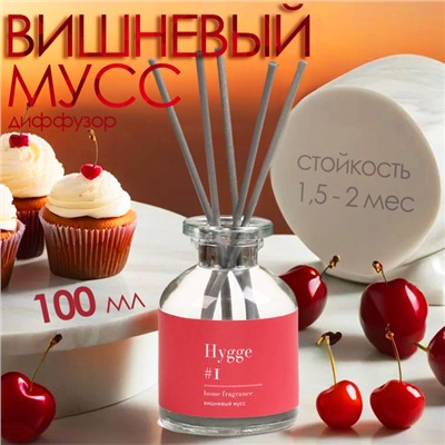 Диффузор ароматический Hygge #1 Вишневый мусс, 100 мл