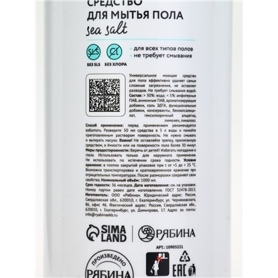 Средство для мытья пола, аромат морская соль, 1000 мл, ULAB