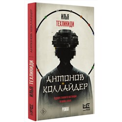 АСТ Илья Техликиди "Антонов Коллайдер"
