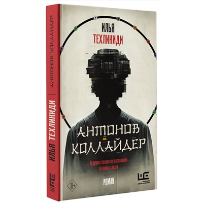 АСТ Илья Техликиди "Антонов Коллайдер"