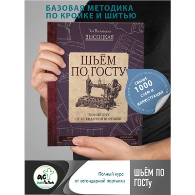АСТ Высоцкая З.В. "Шьём по ГОСТу. Полный курс от легендарной портнихи"