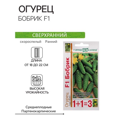 Семена Огурец корнишон "Бобрик F1", серия 1+1, 20 шт