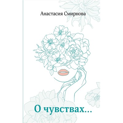 381956 АСТ Анастасия Смирнова "О чувствах..."