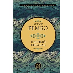 376006 АСТ Артюр Рембо "Пьяный корабль"