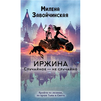 Эксмо Милена Завойчинская "Иржина. Случайное – не случайно"