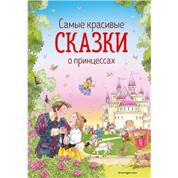 Эксмо Андерсен Г.-Х., Гримм В. и Я., Перро *Ш. и др. "Самые красивые сказки о принцессах (ил. К. Дэвис)"