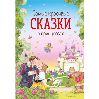 Эксмо Андерсен Г.-Х., Гримм В. и Я., Перро *Ш. и др. "Самые красивые сказки о принцессах (ил. К. Дэвис)"