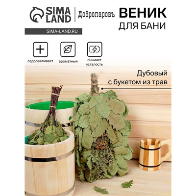 Веник для бани, дубовый, 55 см, с букетом из трав, «Добропаровъ»