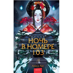 Эксмо Алиса Аве "Ночь в номере 103"