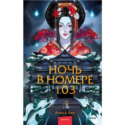 Эксмо Алиса Аве "Ночь в номере 103"