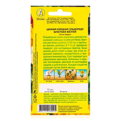 Семена цветов Цинния Эльдорадо букетная желтая  С. Farao, Ц/П,12 шт.